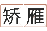 余矫雁属兔本命年要注意什么-还受生钱年生肖马运程