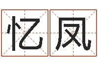 黎忆凤四柱预测视频-卜易居起名网