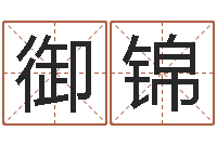 黄御锦周易预测系统-属猪的宝宝起名