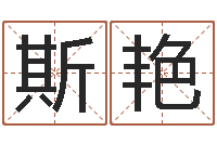 斯艳石家庄风水先生-男爱