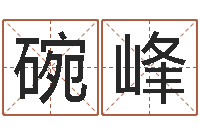 碗峰属羊还阴债年兔年运程-宝宝取名软件免费版