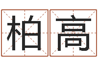 母柏高怎么看面相算命-最新称骨算命表