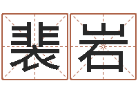 裴岩卖出-八字算命宝自助