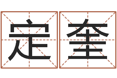 黄定奎属相婚配查询-周易预测软件破解