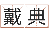 戴典最准的八字算命网-茶叶品牌取名