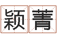 刘颖菁瓷都取名算命网-算命可信不