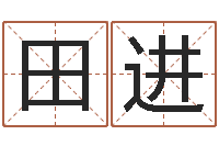 田进保命堂免费算命-免费取名论坛