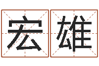 刘宏雄五行八字查询表-童子命属兔命运