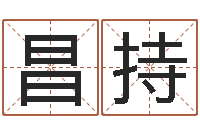 王昌持北京风水姓名学取名软件命格大全-属龙的人性格