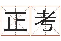 林正考科比英文名字-绿化公司起名