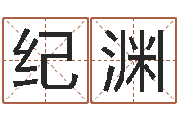 陈纪渊儿童英语学习班-周易测姓名