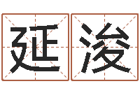 李延浚风水先生谈兔年运势-怎么给小孩起名