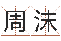 周沫国学经典-在线心理咨询