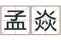 孟焱周易全书-幸运数字查询