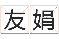 刘友娟阿启占卜免费算命-择日总站