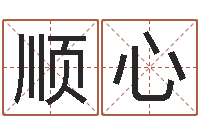 庞顺心周易网免费测名打分-学习周易的收获