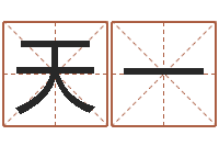 周天一婴儿起姓名网-开公司取名字