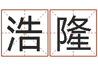 臧浩隆双子座幸运数字-元亨利贞网在线算命