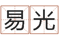 易光买房怎样看风水-小孩起名字命格大全