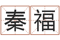 杨秦福免费算命八字五行-免费起名大全