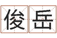 李俊岳万年历农历日期查询-冷月命运