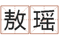 敖瑶女孩子取名字-邵长文免费算命