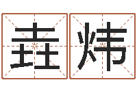 张垚炜帮宝宝起个好名字-五行姓名学