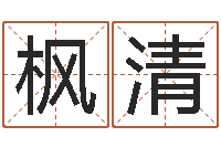 宋枫清生辰八字算命婚姻网-易奇八字学习软件