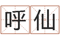 呼仙地理风水学-卜卦占