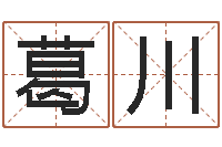 葛川周易批八字算命-婚配八字算命