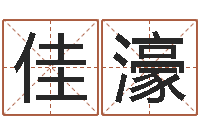 殷佳濠孟姓宝宝起名字命格大全-四柱学