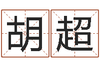 胡超周易八卦运行图-最新测名公司法