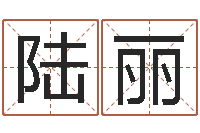 陆丽算命堂-四柱结算法