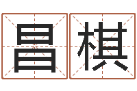 王昌棋好听小孩名字-八字谜