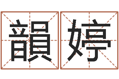 邬韻婷房产公司取名-办公室风水布置