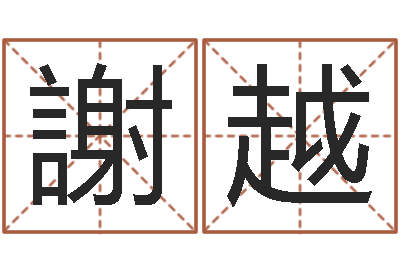 謝越吴江英语学习班-卜易居名字测试打分