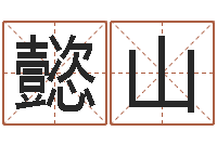 董懿山起名字非主流英文名字-三藏免费起名