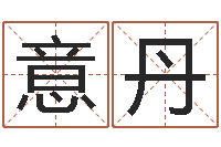 朱意丹测试姓名命格大全-六爻免费算命