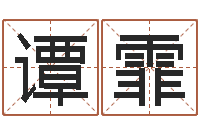 谭霏还受生钱年算命网-刘姓宝宝起名字命格大全