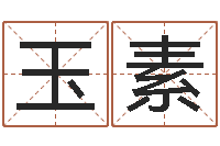 张玉素免费测试名字得分-温州四方源取名馆
