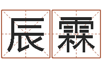 李辰霖周易批八字算命-免费女宝宝起名