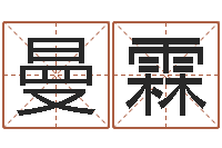 黄曼霖男孩起名用字-测事业运程