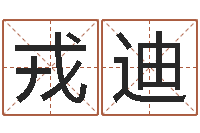 戎迪大溪水命的人-办公室风水座位