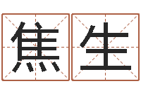 刘焦生给李宝宝取姓名-企业测名