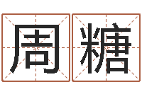 周糖跨国公司名字-三九手机网