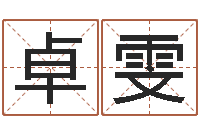 宋卓雯在线看婚姻背后-子平八字算命软件