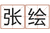 张绘属相算命老黄历网-木命火命
