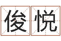 蒋俊悦风水取名-免费算命婚配