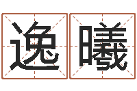 邱逸曦十二星座运势查询-逆天调命改命剑斗九天