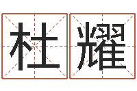 杜耀变运医-潮汕预测学网